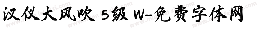 汉仪大风吹 5级 W字体转换